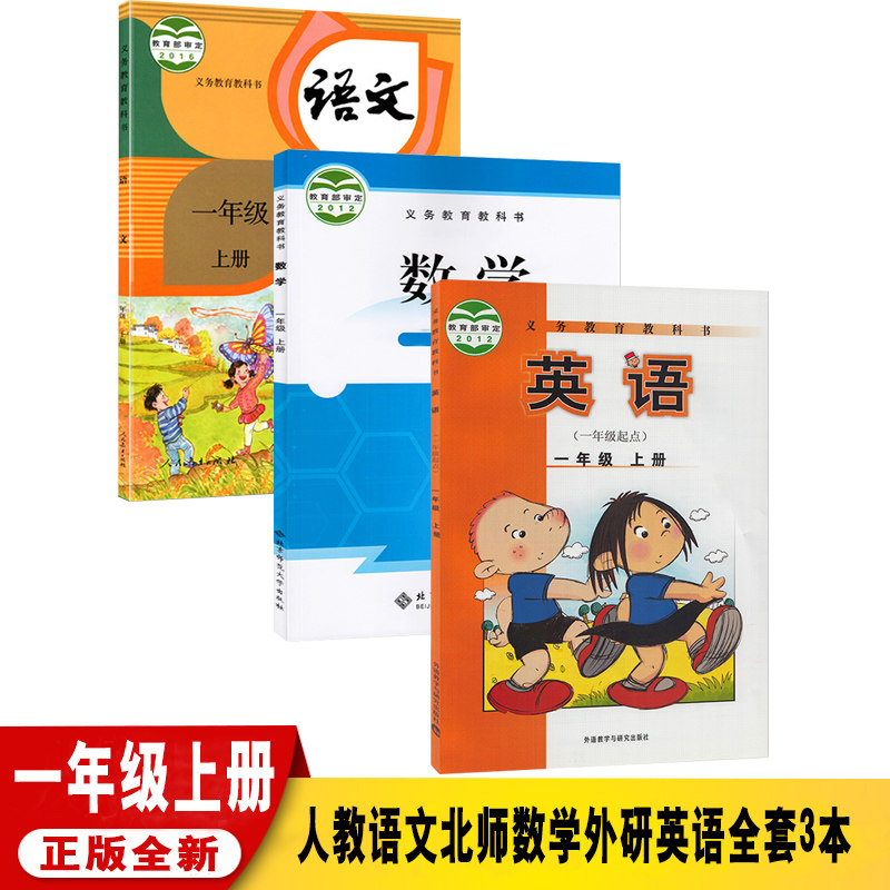新华书店新版新版小学一年级上册课本全套北师版一年级数学课本北师大