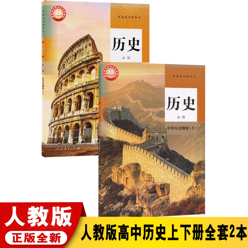 高考历史 部编版高一历史中外历史纲要上下册全套2本课本教科书