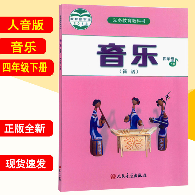 正版2022人音版四年级下册音乐书人音版四年级音乐下册课本教材学生