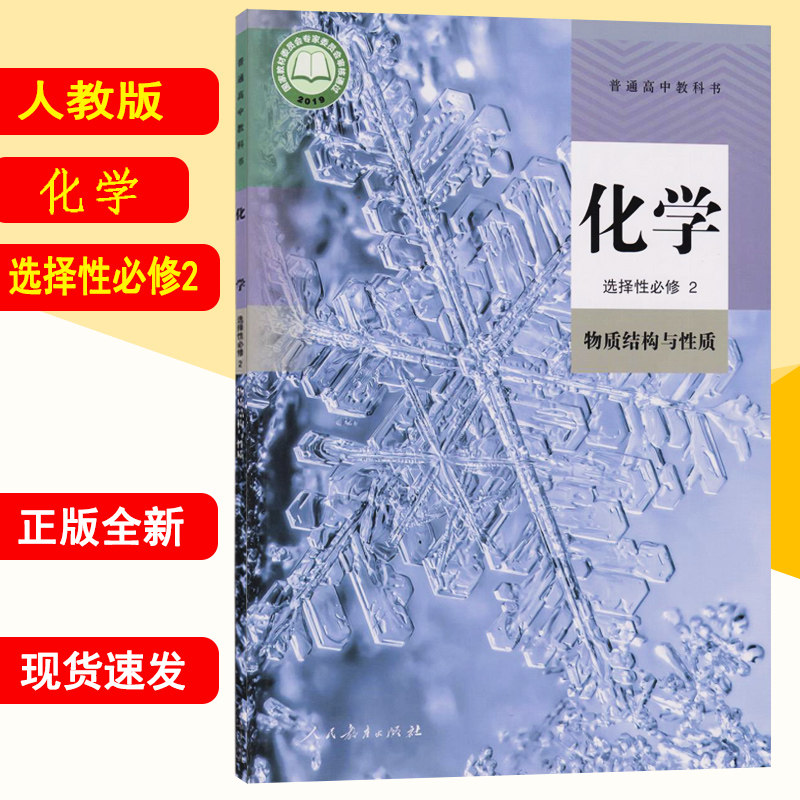 新华书店正版新版高二化学选择性必修二化学教材 高中化学选修二2