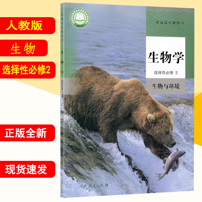 新华书店新版高中生物选择性必修二 高二生物选修二 高中生物教材