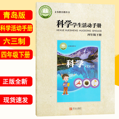 新版小学4四年级下册科学学生活动手册青岛版六三学制四年级下册科学活动手册课本教材青岛出版社63制四下科学活动手册教科书