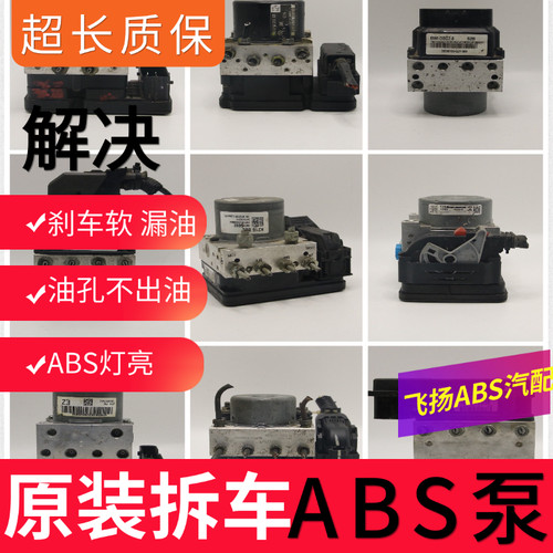 适用于各种车型原装拆车ABS泵总成泵体专业解决各种abs刹车问题