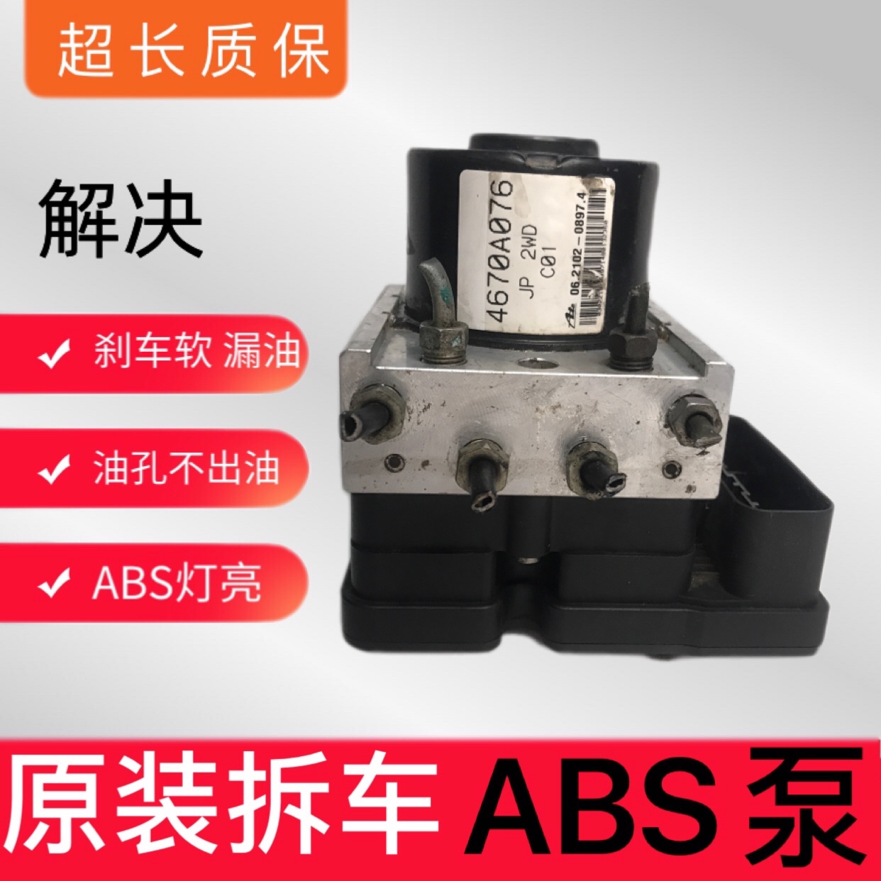 适用于三菱东南翼神劲畅劲炫蓝瑟格蓝迪菱绅ABS泵4670A447/076