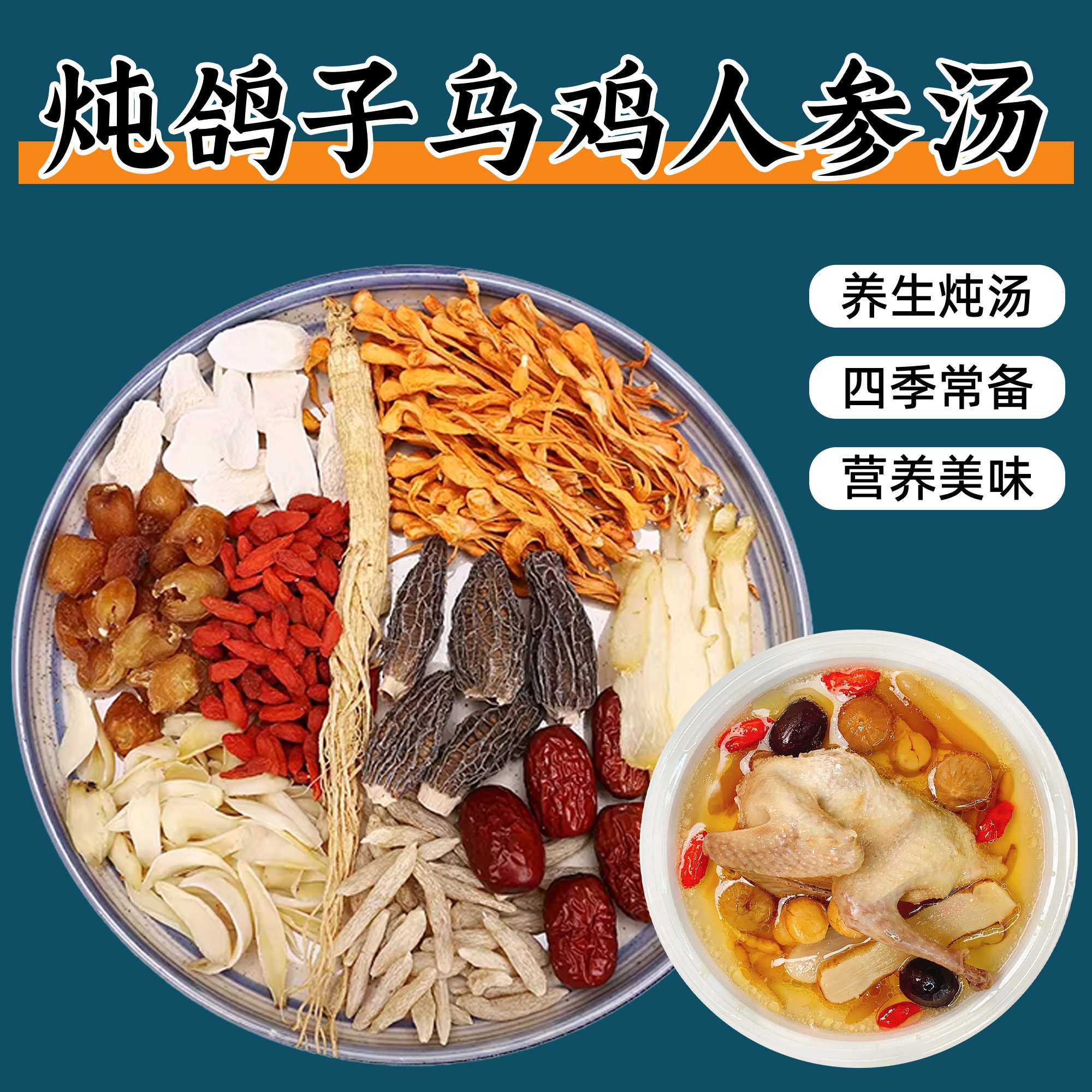 炖鸽子汤料包鸡汤乌鸡汤广东煲汤料气血秋冬养生补品儿童炖汤药膳
