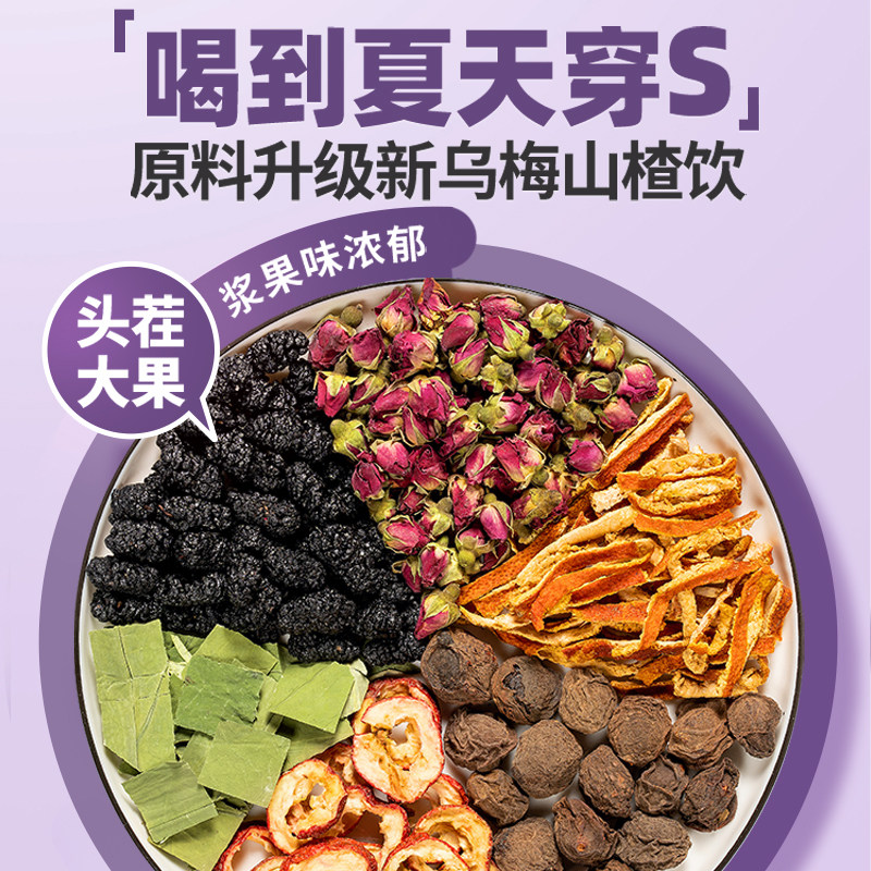 乌梅山楂消消茶乌梅山楂茯苓茶桑葚陈皮玫瑰熬山楂泡水喝的养生茶