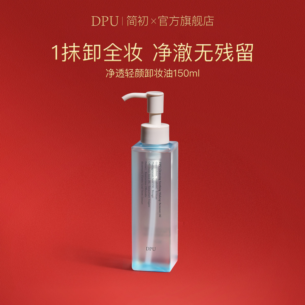DPU卸妆油女正品旗舰店官方品牌脸部眼唇膏水温和深层清洁敏感肌