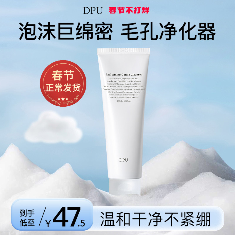 DPU氨基酸洗面奶深层清洁收缩毛孔敏感肌泡沫洁面秋冬保湿男女