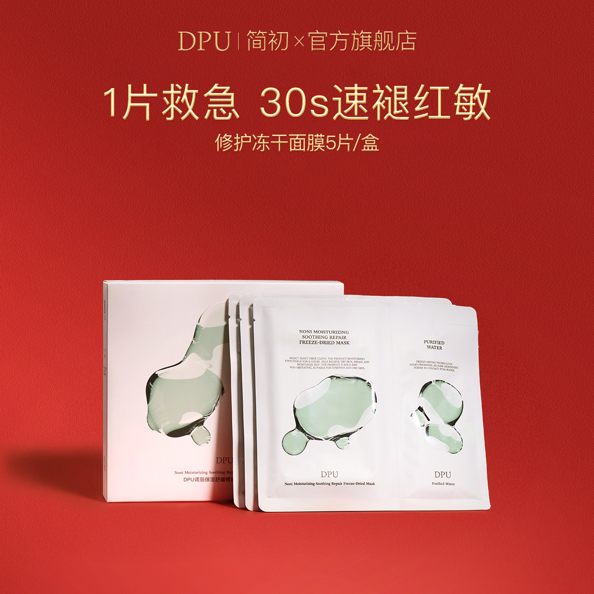 DPU冻干面膜补水保湿舒缓褪红修护肌肤屏障敏感肌正品官方旗舰店,美容护肤/美体/精油,贴片面膜,淘宝优惠券,粉丝福利购,淘宝优惠卷