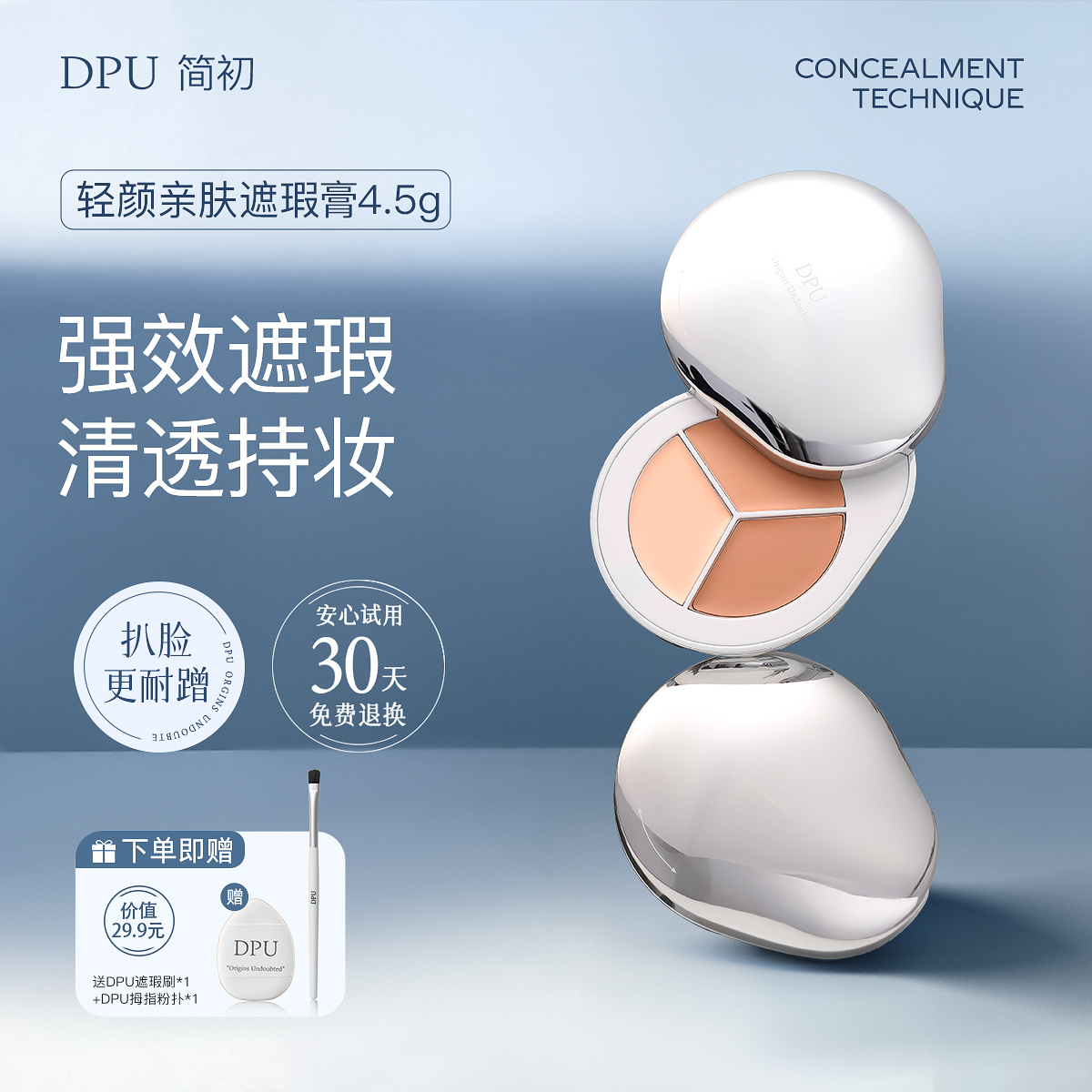 DPU三色遮瑕盘强遮瑕疵脸不卡纹