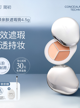 DPU三色遮瑕膏遮瑕盘脸部遮盖黑眼圈眼袋痘印修容滋润泪沟法令纹