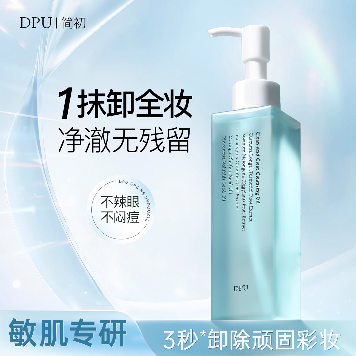 【秒乳化0残留】敏肌专研卸妆油