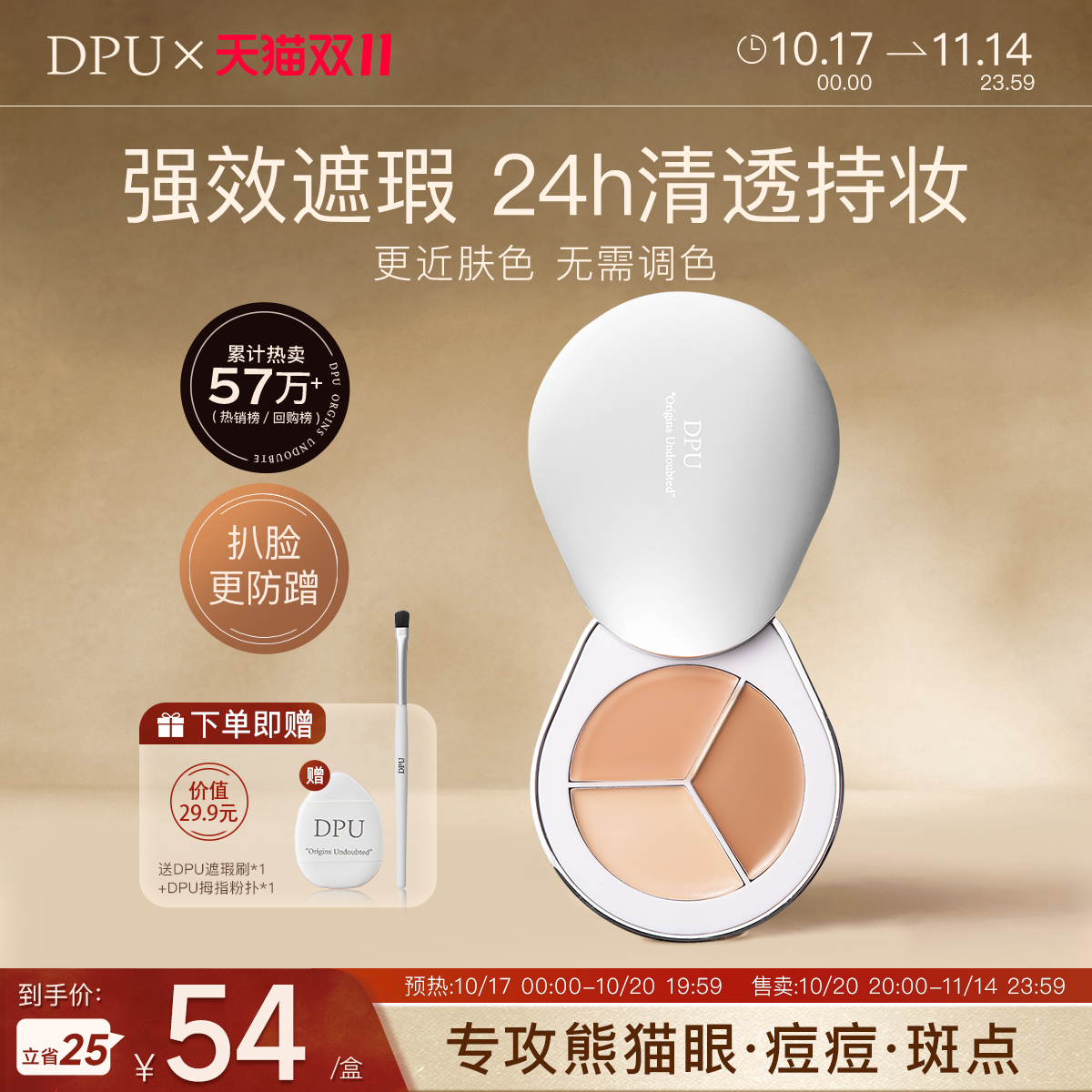 DPU三色遮瑕盘强遮瑕疵脸不卡纹