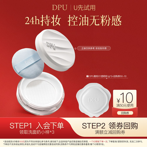 【天猫u先】DPU定妆散粉小样1g*2