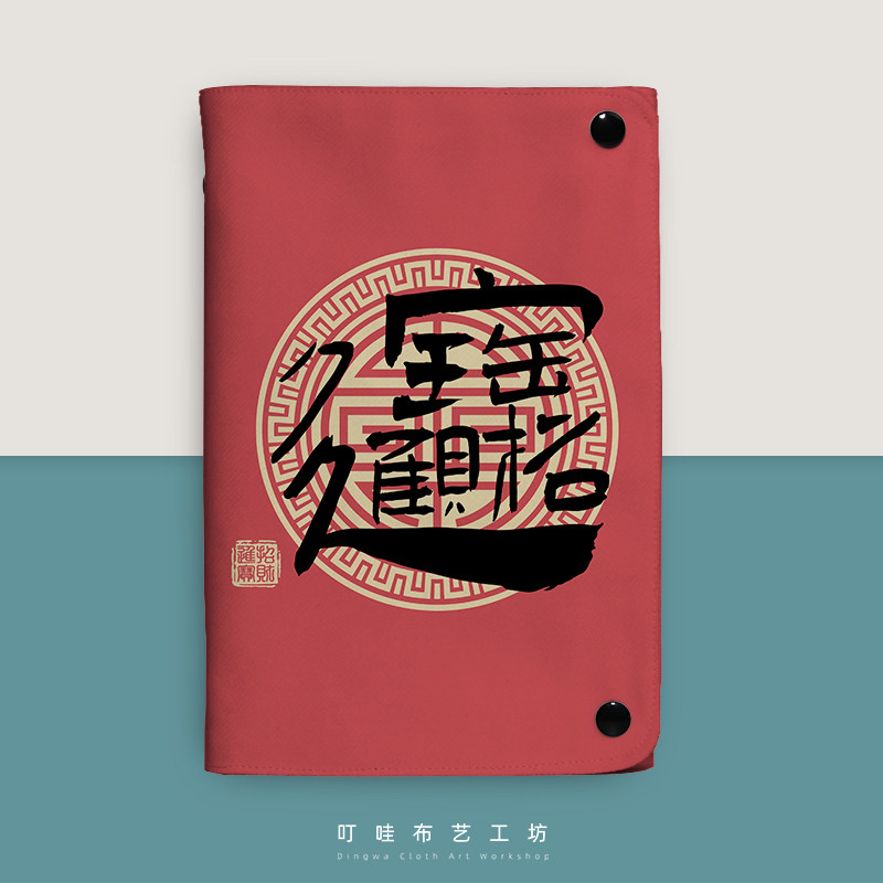 中国风书法布艺活页本定制招财进宝喜庆手帐本日进斗金创意日记本