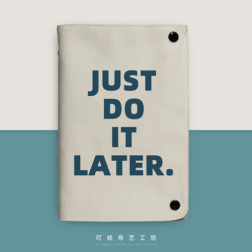 justdoitlater布艺活页本定制