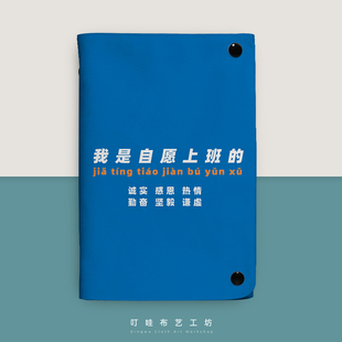我是自愿上班的布艺活页本A5可拆卸笔记本外壳a6手帐本会议记录本