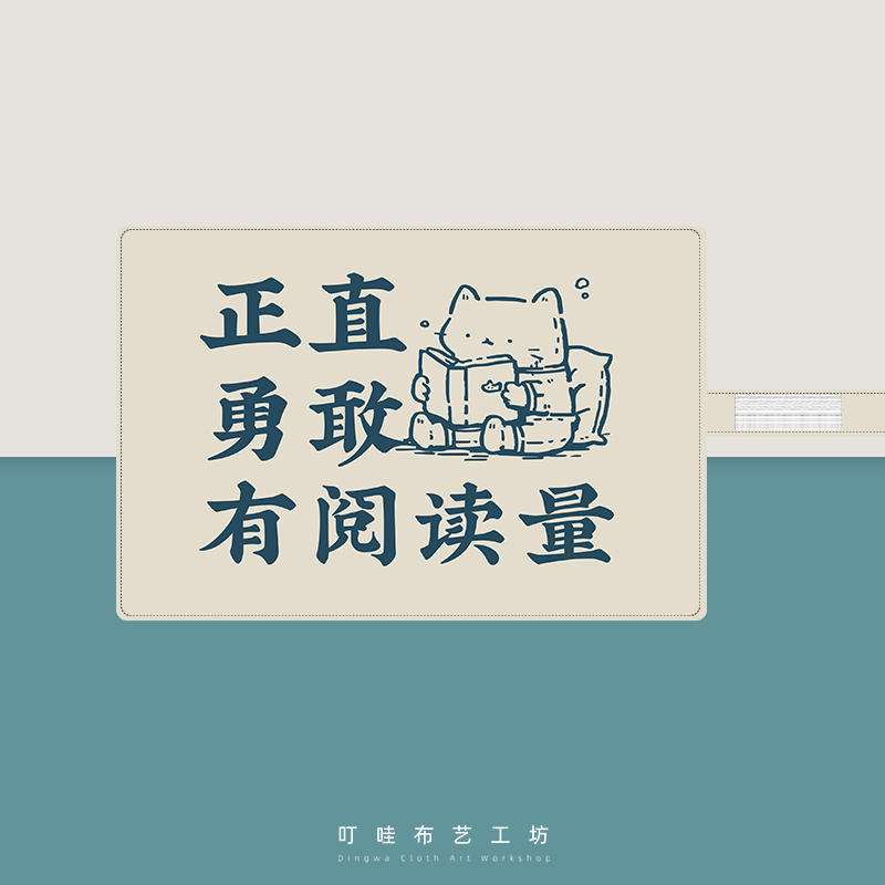 正直勇敢有阅读量布艺笔帘定制