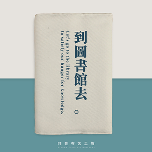到图书馆去布面书衣A5定制尺寸A6手帐书皮书套创意小说书本保护套