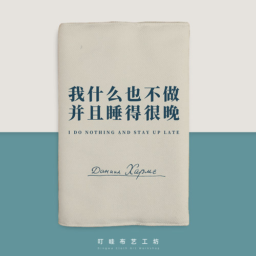 我什么都不做并且睡得很晚布书衣