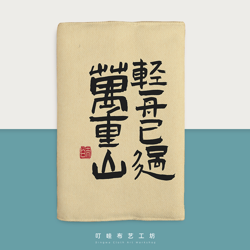 轻舟已过万重山布面书衣书套定制