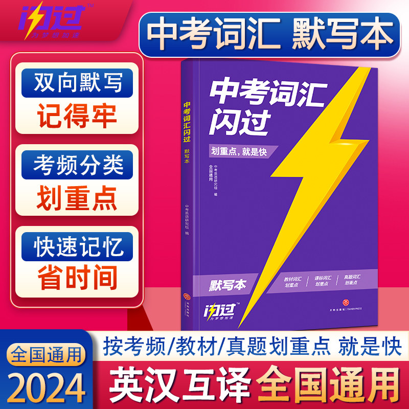 人教版2024中考词汇闪过默写本 初中英语2010单词大全快记重点词七八九年级英汉互译真题短语同步教材初一二三专项训练记背神器属于什么档次？