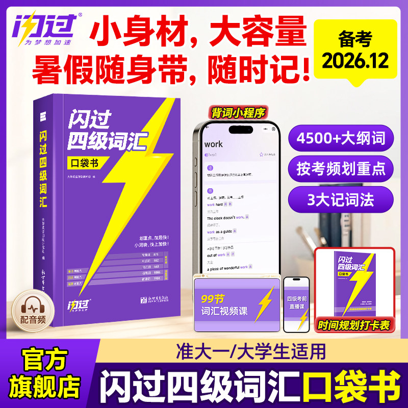 【官方旗舰店】备考2026年12月四级英语词汇闪过口袋书大学四级词汇书闪过英语四级真题模拟资料乱序版六级高频单词cet4四级考试书