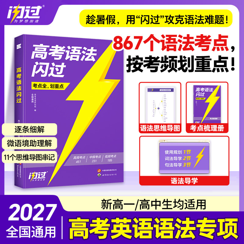 【官方店】2027高考语法闪过