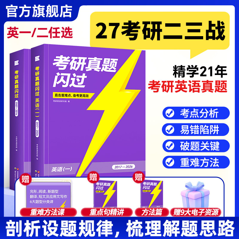 【官方直营店】2027考研真题闪过考研英语一英语二考研真题历年带解析考研英语一1英语二2真题真练详解搭考研词汇闪过单词书