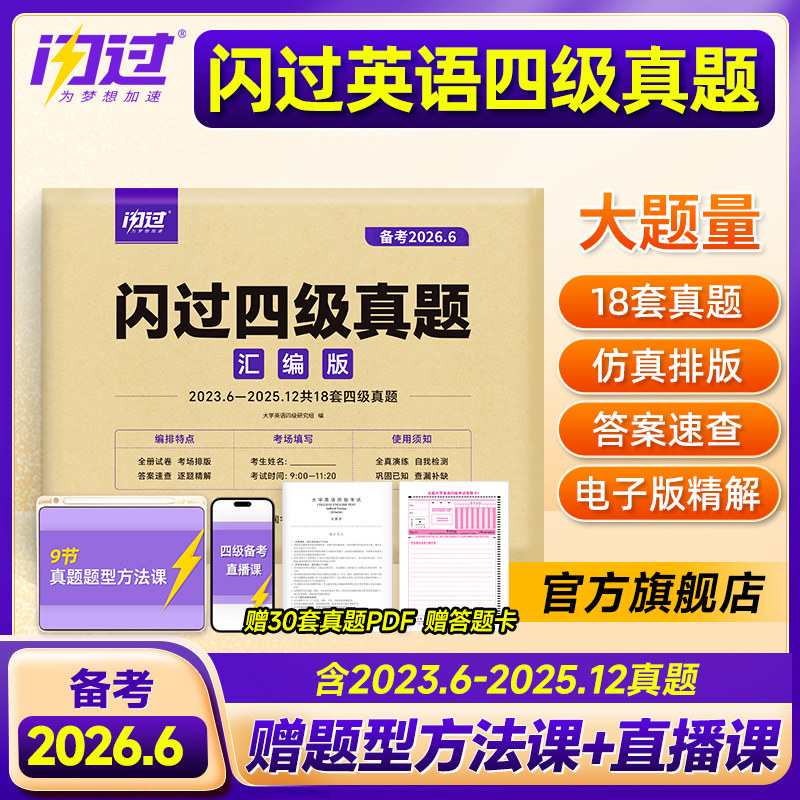 【旗舰店】备考2026.6闪过英语四级真题真练考试真题试卷 大学英语cet4四级刷历年真题卷阅读理解听力翻译作文专项训练模拟资料