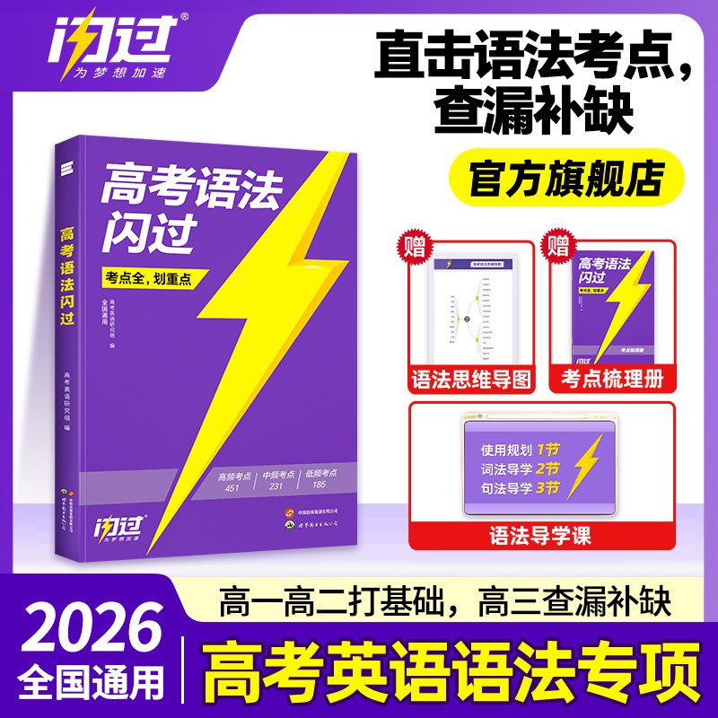 【官方旗舰店】2026高考语法闪过高考3500新高中英语词汇乱序版高中英语语法全解大全一本通知识点复习资料高一二三适用全国版书籍