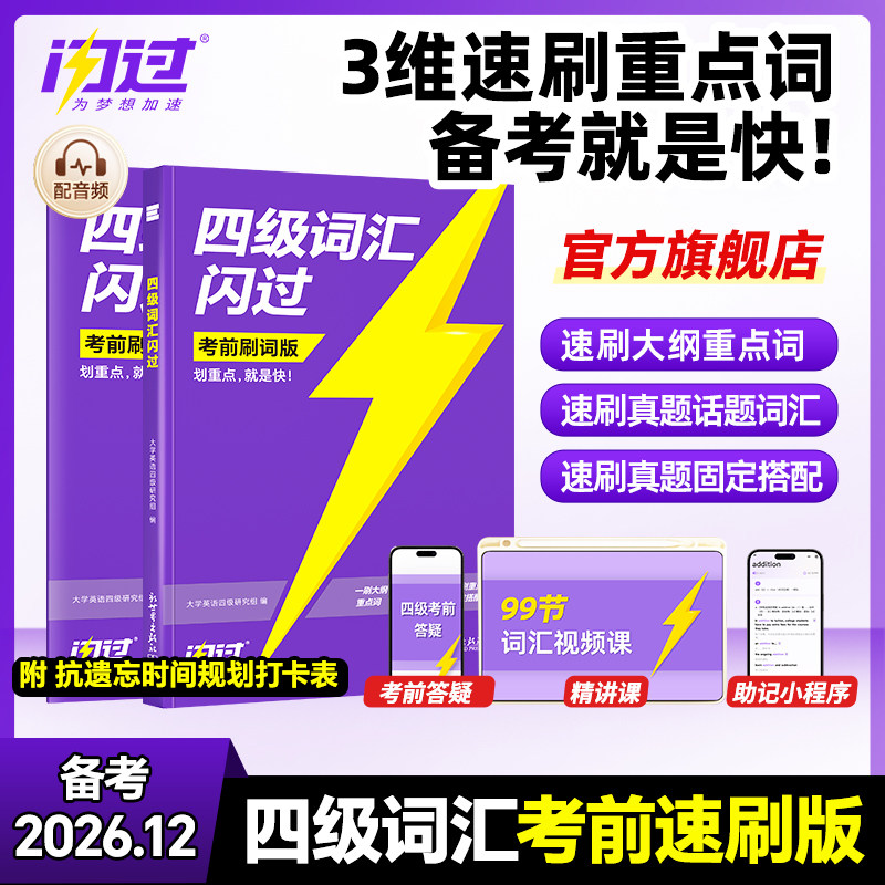 【闪过官方店】备考2026.12闪过四级词汇真题考前攻重点速刷版大学英语四级英语书 四六级单词汇书听力阅读写作文模拟专项训练资料图片