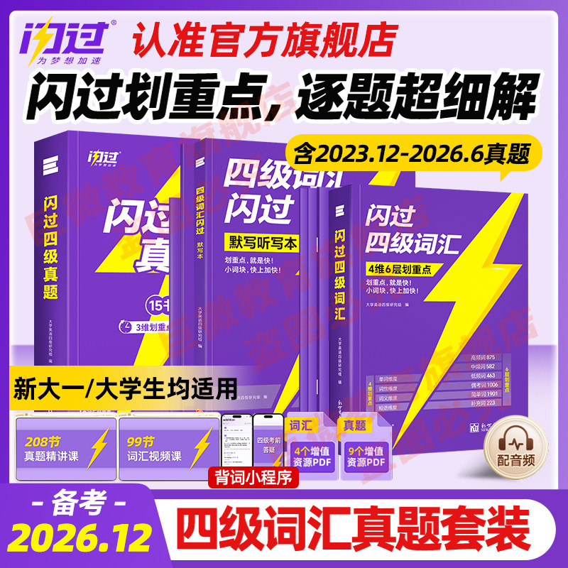 【官方店】2026.12闪过英语四级