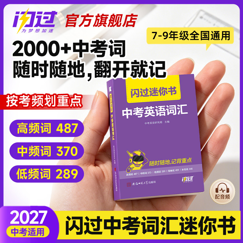 【官方店】2027中考词汇迷你书图片