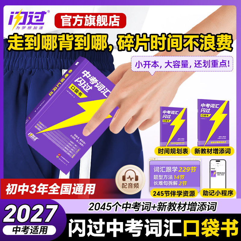 【官方店】中考词汇闪过口袋版2027 初中英语词汇单词大全中考英语词汇随身记手册2026 初中英语掌中宝速记便携口袋书总复习资料书