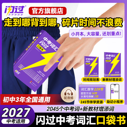 2027中考英语词汇闪过口袋版随身