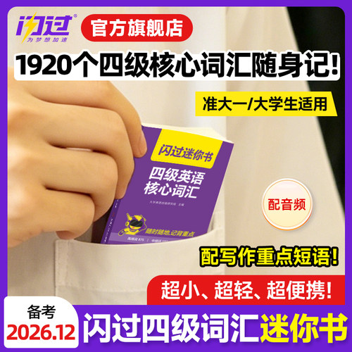 【官方旗舰店】备考2026.12闪过四级英语词汇迷你书 大学四级词汇书默写本资料乱序六级高频单词cet4四级考试真题闪过试卷逐句精解