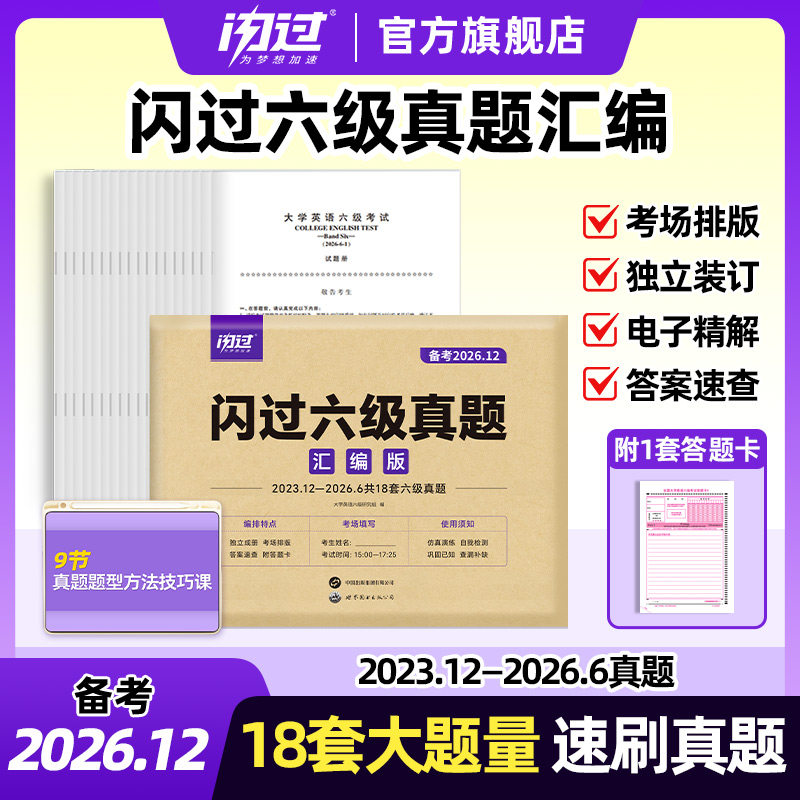 【官方店】备考2026年12月闪过大学英语六级真题试卷六级考试英语资料套卷词汇书单词听力阅读写作翻译专项训练cet6级历年真题卷子图片