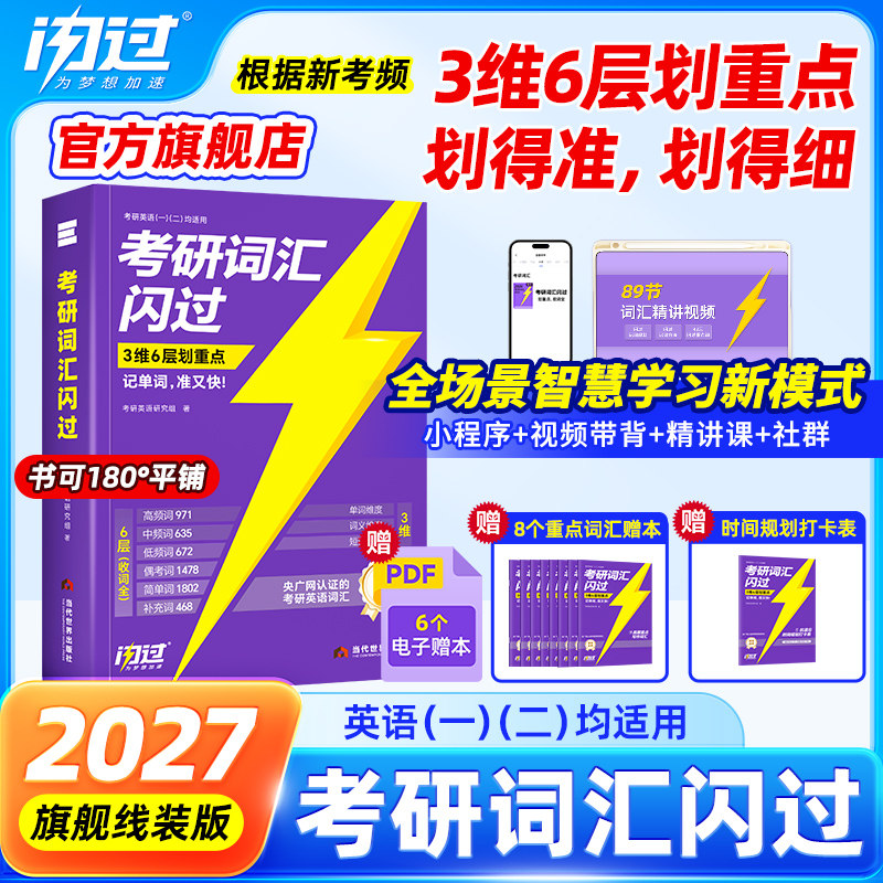 【送视频课】2027考研词汇闪过2026考研英语一二词汇书单词书默写本大纲5500词长难句高频词乱序版搭2026考研真相历年真题解析资料
