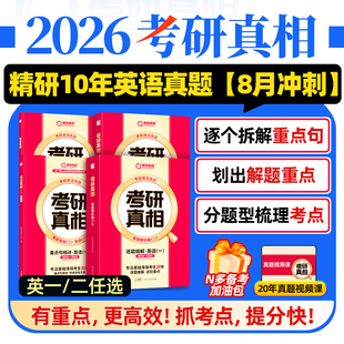 2026考研真相英语一英语二历年真题逐词逐句逐题解析20年考研英语一二10年真题试卷卷写作文考研词汇闪过英语真题 赠：配套视频课