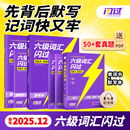 【备考2026.6月】巨微英语六级词汇闪过乱序