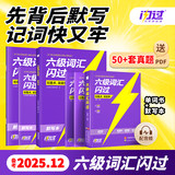 【备考2025.12】巨微英语六级词汇闪过乱序 券后14.99元包邮