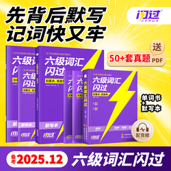 【备考2026.6月】巨微英语六级词汇闪过乱序