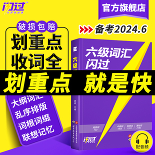 大学英语考研词汇闪过巨微英语旗舰店 大学英语六级高频词单词本专项训练词根词缀记忆法便携版 六级词汇闪过乱序版 新备考2024.6