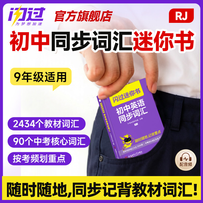 【闪过官方店】2027闪过初中英语同步词汇迷你书人教版中考英语词汇书单词口袋书默写本大纲2000词核心词汇掌中宝高频词复习资料书										