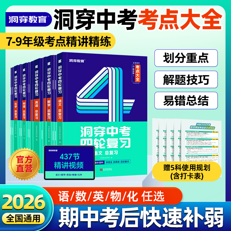 【旗舰店】2026洞穿中考四轮复习