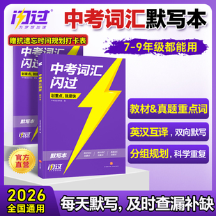 初中英语单词大全知识七八九年级英汉互译真题短语初一二三专项训练复习资料 2026中考词汇闪过默写本人教版 官方旗舰店