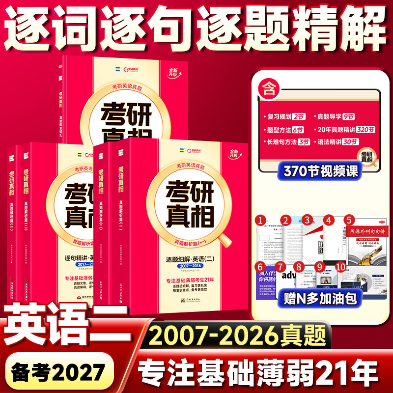 【逐词逐句逐题精解】2027考研真相英语一英语二历年真题解析20年赠配套视频课网课词汇2007-2026真题阅读长难句pdf电子版资料