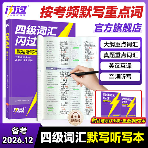 官方旗舰店四级词汇闪过默写本