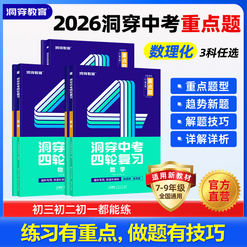 2026洞穿中考四轮复习重点题